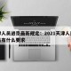 天津人员进京最新规定：2021天津人进京人员有什么要求