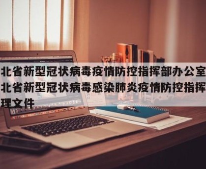 湖北省新型冠状病毒疫情防控指挥部办公室›湖北省新型冠状病毒感染肺炎疫情防控指挥部管理文件