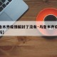 【乌鲁木齐疫情解封了没有·乌鲁木齐疫情解封了吗】