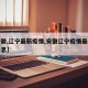【安徽,辽宁最新疫情,安徽辽宁疫情最新数据消息】