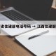 江西省住建部电话号码 → 江西住建部官方网站