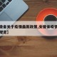【安徽省关于疫情最新政策,安徽省疫情防控最新规定】