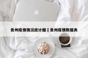 贵州疫情情况统计图›贵州疫情数据表