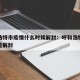 呼和浩特市疫情什么时候解封：呼和浩特什么时候能解封