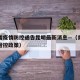 青海省疫情防控通告昆明最新消息—（青海省疫情管控政策）