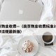 南京物业收费—（南京物业收费标准2025法律法规最新版）