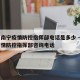 广西南宁疫情防控指挥部电话是多少 → 南宁疫情防控指挥部咨询电话