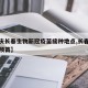 【重庆长春生物新冠疫苗接种地点,长春生物新冠预苗】