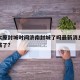 疫情太原封城时间济南封城了吗最新消息›太原封城了?