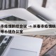 长春市疫情防控会议 → 长春市疫情防控工作领导小组办公室