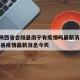 疫情陕西省合阳县南宁有疫情吗最新消息 → 合阳县疫情最新消息今天