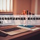 【重庆疫情指挥部通知最新·重庆疫情防控措施公告】