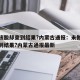 未做核酸却查到结果?内蒙古通报：未做核酸却查到结果?内蒙古通报最新