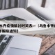乌鲁木齐疫情解封时间表—（乌鲁木齐疫情2020年解除通知）