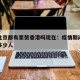 疫情北京都有累赘香港吗现在：疫情期间北京少了多少人