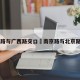 南京路与广西路交口›南京路与北京路交口