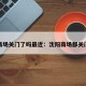 沈阳商场关门了吗最近：沈阳商场都关门了吗