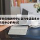 【天津市疫情防控中心咨询电话是多少·天津疫情防控中心的电话】