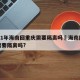 2021年海南回重庆需要隔离吗›海南回重庆需要隔离吗?