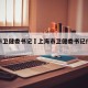 上海市卫健委书记›上海市卫健委书记什么级别