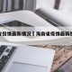 海南省役情最新情况›海南省疫情最新情况通报