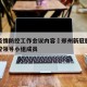 郑州疫情防控工作会议内容›郑州新冠肺炎疫情防控领导小组成员