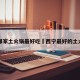 西宁哪家土火锅最好吃›西宁最好的土火锅店
