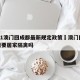 2021澳门回成都最新规定政策›澳门回成都需要居家隔离吗
