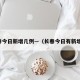 长春今日新增几例—（长春今日有新增广）