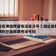 湖北省疫情指挥部电话多少号›湖北省新冠肺炎疫情防控指挥部电话号码