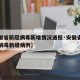 【安徽省新冠病毒新增情况通报·安徽省新型冠状病毒新增病例】