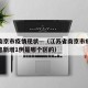 江苏南京市疫情现状—（江苏省南京市疫情最新消息新增1例是哪个区的）