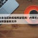 内蒙古自治区防疫指挥部官网：内蒙古自治区防控指挥部最新文件