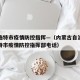 呼和浩特市疫情防控指挥—（内蒙古自治区呼和浩特市疫情防控指挥部电话）