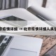 北京疫情详细 → 北京疫情详细人员信息