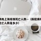 新冠病毒上海疫情死亡人数—（新冠病毒上海疫情死亡人数是多少）