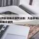 大连2例新增确诊病例详情：大连新增2例新冠肺炎确诊病例