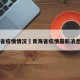 青海省疫情情况›青海省疫情最新消息分布