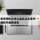 云南省疫情防控情况最新消息查询 → 云南省疫情防控最新通告