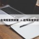 台湾疫苗到货量 → 台湾疫苗获批