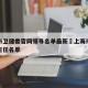 上海市卫健委官网领导名单最新›上海市卫健委副主任名单