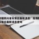 疫情数据四川省石家庄最新消息：疫情数据四川省石家庄最新消息查询