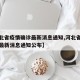 【河北省疫情确诊最新消息通知,河北省疫情确诊最新消息通知公布】