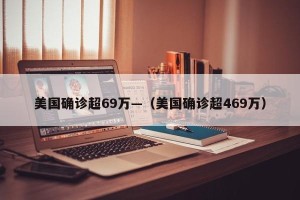 美国确诊超69万—（美国确诊超469万）