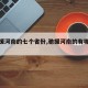 【驰援河南的七个省份,驰援河南的有哪些省】