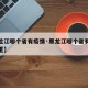 【黑龙江哪个省有疫情·黑龙江哪个省有疫情最严重】