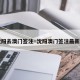 【沈阳去澳门签注·沈阳澳门签注最新情况】