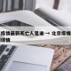 北京疫情最新死亡人是谁 → 北京疫情死亡病例详情