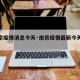 【南京疫情消息今天·南京疫情最新今天的通知】