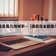 广西南昌是几线城市—（南昌在全国是几线城市）